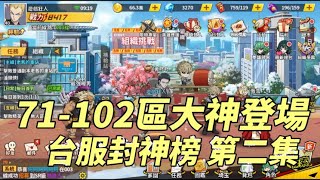 一拳超人 台服封神榜！「71-102區」改造童帝返場！10抽覺醒石測試！－One Punch Man The Strongest！