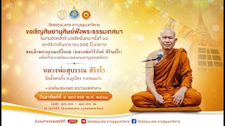 ❖หลวงพ่อสุบรรณ สิริธโร❖ แสดงพระธรรมเทศนา* งานสวดลักขีบวชชีหมื่นคน ครั้งที่ ๖๖