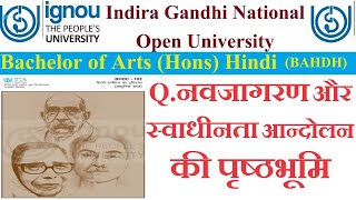 1.IGNOU || BA Hons Hindi || BAHDH || BHDC-102 | इकाई-1 | Q.नवजागरण और स्वाधीनता आन्दोलन की पृष्ठभूमि