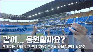 같이 응원할까요? #1인칭서포터시점 #대구FC [대포터 직관 VLOG] Kleague1 22시즌 R28 vs #울산현대