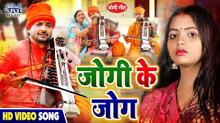 Jogi Geet | जोगी का जोग देखकर 100% रो देगे | Santosh Yadav Madhur  | Jogi ka Jog | Jogi Bhajan Geet