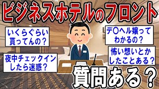 ビジネスホテルのフロントやってるけど質問ある？【2ch質問ある？】