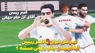 آیا تیم ملی ایران با امیر ریسن قهرمان جام جهانی میشه PES 2021 😮 آقای گل جام جهانی شدم در بیکام لجند