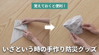 身近なもので作れる防災グッズをご紹介！