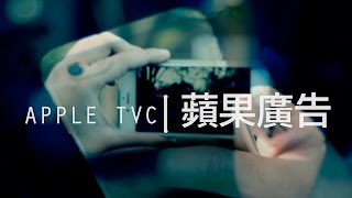 Apple iPhone 6 TVC | 蘋果廣告 ／BTEC MEDIA PRODUCTION CW /IPHONE