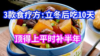 老中医的三大食补方：立冬后吃10天，顶得上补半年！为自己和家人，赶紧收好