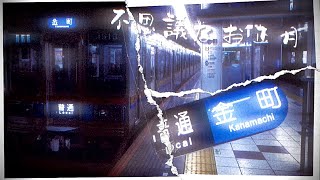 不思議なお正月【京成押上～金町終夜運転MAD】