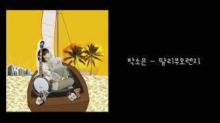 박소은(Park Soeun) - 말리부 오렌지(MALIBU ORANGE) _ Official Lyrics Video