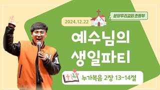 [2024.12.22] 예수님의 생일파티ㅣ누가복음 2장 13-14절ㅣ오한길 목사ㅣ분당우리교회 서현 초등부 주일 설교