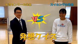 【教育センターの先生VS体育の先生】発想クイズバトル