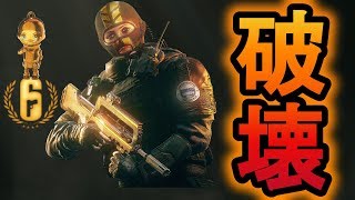 【R6S】強すぎて強い！2発で壊れる小さな破壊神　【レインボーシックス シージ】