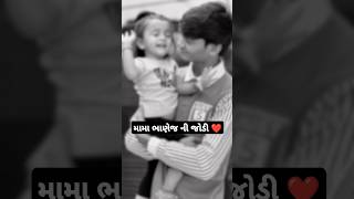 #મામા ભાણેજ ની જોડી ❤️ #trending#shorts#viralshorts#cute#love#dikrivahalnodariyo #yt#dikri