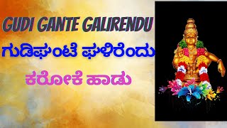 ಗುಡಿಘಂಟೆ ಘಳಿರೆಂದು ಕರೋಕೆ ಹಾಡು | Gudi gante galirendu karaoke song | ಕನ್ನಡ ಅಯ್ಯಪ್ಪ ಕರೋಕೆ ಹಾಡು |Ayyappa