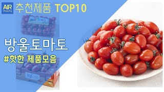 방울토마토 추천 순위 Top10