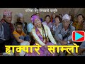 HAKPARE SAMLO ।। हाक्पारे साम्लो ।। MANU NEMBANG ।। LIMBU SONG ।।  VIDEO।। OFFICIAL CHANNEL ।। 2079