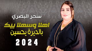 ردح خشبة جديد - اهلا وسهلا بيك بالديرة يحسين || سحر البصري ||  ردح ربع كاولي اصلي 2024