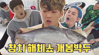 초.대.형 生 참치 해체쇼 개봉 박두! (Ft. 정호영 셰프) 요즘애들 19회