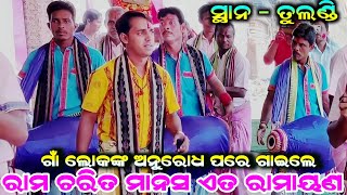 ହୃଦୟ କୁ ଛୁଇଁ ଯାଏ ସୁଶାନ୍ତ ସାହୁ ଙ୍କ ଏହି କଣ୍ଠସ୍ବର || jampali Kirtan Party at ( tulandi ).. Sushant Sahu