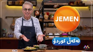 Jemen Legel kurdo Gellallî | ژەمەن لەگەڵ كوردۆ گه‌ڵاڵی  [HD] | #AVAEntertainment