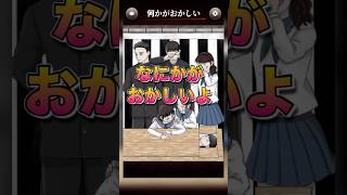 【意味がわかると怖い日常ゲーム】 このJKの違和感はどこ？#shorts #アプリゲーム #あるある #スマホゲーム