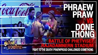 PhraewPraw VS Domethong |  แพรวพราว vs โดมทอง |  แลกตาย! แพรวพราว วัดใจ โดมทอง สุดมันส์