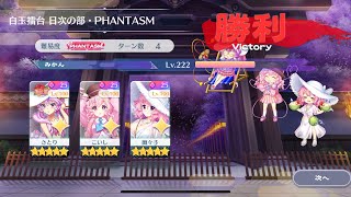 【東方ロストワード】白玉擂台Phantasm3人4ターン（2024/06/07）