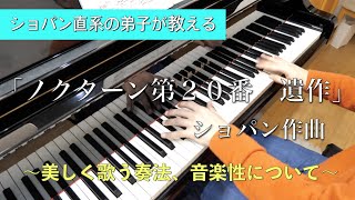 【２万人感謝！！】ショパン「ノクターン第２０番　遺作」をショパン直系の弟子がレッスン！！【ピアノレッスン】