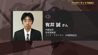 7110マーケットTODAY 10月5日【内藤証券　有井誠さん】