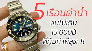 จัดอันดับ 5 เรือนนาฬิกาดำน้ำ ไม่เกิน 15,000 ที่คุ้มค่าที่สุด