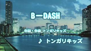 Wii カラオケ U - (カバー) B-DASH / トンガリキッズ　（原曲key） 歌ってみた