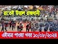 এইমাত্র পাওয়া Bangla news 10 Augt 2024 l bangladesh latest news today| Somoy Sangbad News BNP-Jamat