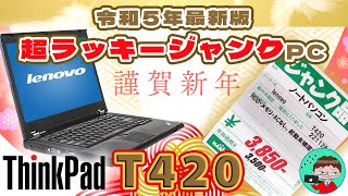 【ジャンクPC：ThinkPad T420】サンディーおじさんは令和５年を生き延びる事ができるのか！？【ハードオフ】