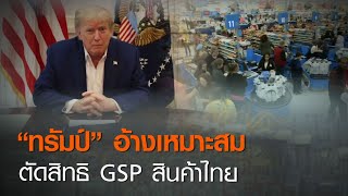 “ทรัมป์” อ้างเหมาะสม ตัดสิทธิ GSP สินค้าไทย | TNN ข่าวค่ำ | 31 ต.ค. 63