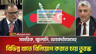 বাংলাদেশে সামরিক, জ্বালানি, অবকাঠামোসহ বিভিন্ন খাতে বিনিয়োগ করতে চায় তুরস্ক। ATN Bangla News