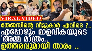 മാളവികയുടെ വീഡിയോയിൽ തേജസിന്റെ വീട്ടുകാരെ കാണാത്തത് എന്തുകൊണ്ട് ? l Malavika Krishnadas