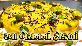 રવા બેસન ના ઢોકળા | Rava Besan na Dhokla | Dhokla Recipe | Test Full Recipe | Recipes in Gujarati