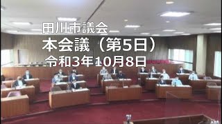 田川市議会９月定例会 第５日（令和3年10月8日）