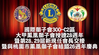 國際獅子會300 C2區臺中市大甲鳳凰獅子會授證28週年暨第28.29新現任會長交接暨與桃園市鳳凰獅子會結盟26週年慶典