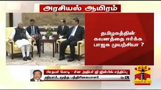 பிரதமர் மோடி - ஜி ஜின்பிங் சந்திப்பு மாமல்லபுரத்தில் நடக்க காரணம் என்ன? - ஷியாம் கருத்து