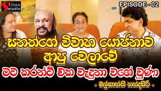 සනත්ගේ විවාහ යෝජනාව ආපු වෙලාවෙ මට කරන්ට් එක වැදුනා වගේ වුනා - මල්කාන්ති නන්දසිරි - Sudaa Studio