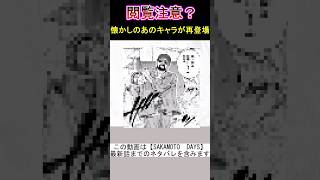 【最新181話】懐かしのあのキャラが再登場　#サカモトデイズ #sakamotodays #反応集