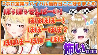 【#ホロ金策サバイバル】ぽぅぽぅ先輩と謎の言語で喋ってたらドン引きされてしまった奏ちゃんのホロ金策最終日ここ好きまとめｗ【ホロライブ切り抜き/音乃瀬奏】