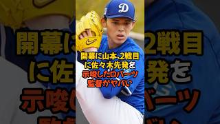 開幕戦に山本由伸、2戦目に佐々木朗希先発を示唆したロバーツ監督の言葉がヤバい...