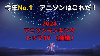 【紹介動画】2024年神アニソンTOP10を紹介！～後編～　今年も一年ありがとうございました！