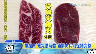 20171212中天新聞　肌理凌亂、外形規則　簡單三招辨別「重組肉」