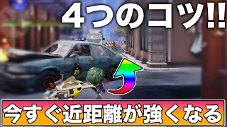 【荒野行動】今すぐ近距離戦がマジで勝てる！強くなれる4つのコツを特別に公開します。