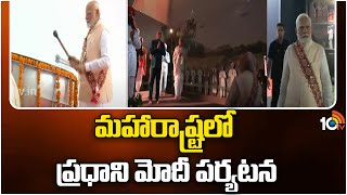 PM Modi Maharashtra Tour | మహారాష్ట్రలో ప్రధాని మోదీ పర్యటన | 10TV