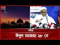 কক্সবাজারে জিলহজের চাঁদ দেখা গেছে, ২৮ মে ঈদুল আজহা Eid-ul-Adha | 2026 | Somoy TV