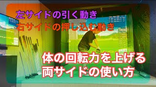 体の回転力を上げる両サイドの使い方