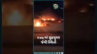 Iraq માં ગ્રુહયુધ્ધ જેવી સ્થિતિ#iraq  #youtubeshorts #shorts #breakingnews